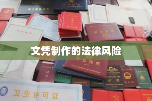 商洛文凭制作的法律风险