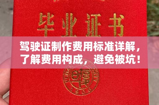 商洛驾驶证制作费用标准详解，了解费用构成，避免被坑！