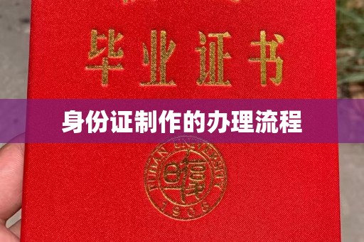 商洛身份证制作的办理流程