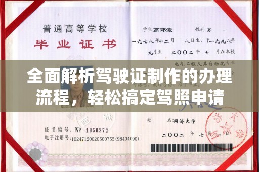 商洛全面解析驾驶证制作的办理流程，轻松搞定驾照申请