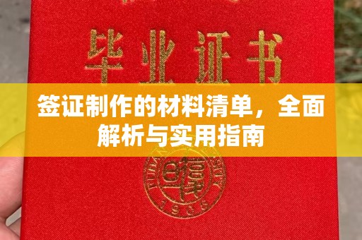商洛签证制作的材料清单，全面解析与实用指南