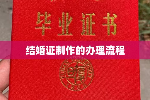 商洛结婚证制作的办理流程