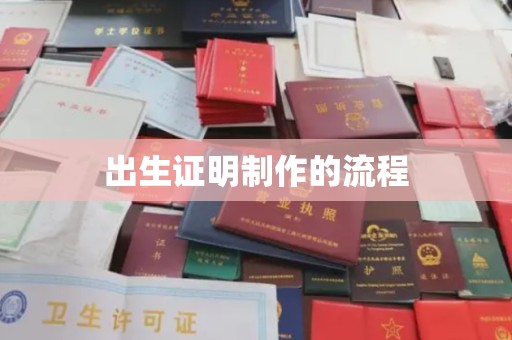商洛出生证明制作的流程