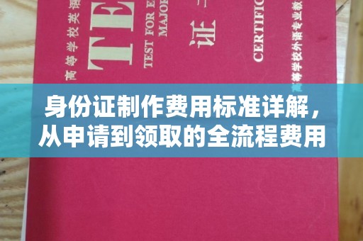 商洛身份证制作费用标准详解，从申请到领取的全流程费用解析