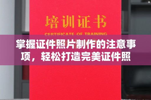 商洛掌握证件照片制作的注意事项，轻松打造完美证件照