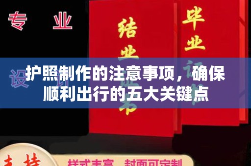 商洛护照制作的注意事项，确保顺利出行的五大关键点