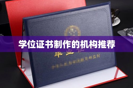 商洛学位证书制作的机构推荐
