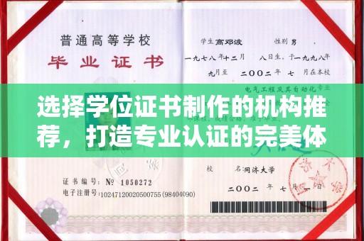 商洛选择学位证书制作的机构推荐，打造专业认证的完美体验