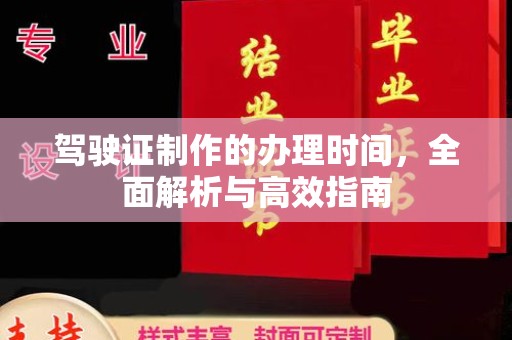 商洛驾驶证制作的办理时间，全面解析与高效指南