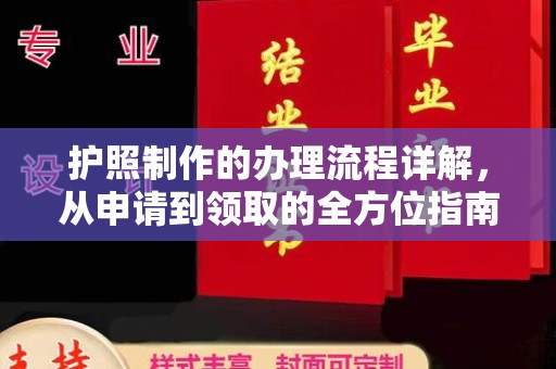 商洛护照制作的办理流程详解，从申请到领取的全方位指南