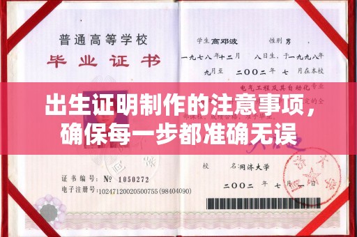 商洛出生证明制作的注意事项，确保每一步都准确无误