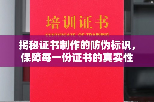 商洛揭秘证书制作的防伪标识，保障每一份证书的真实性