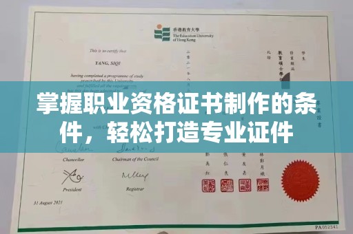 商洛掌握职业资格证书制作的条件，轻松打造专业证件