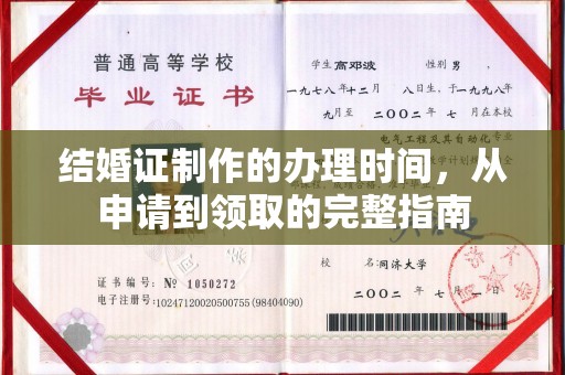 商洛结婚证制作的办理时间，从申请到领取的完整指南