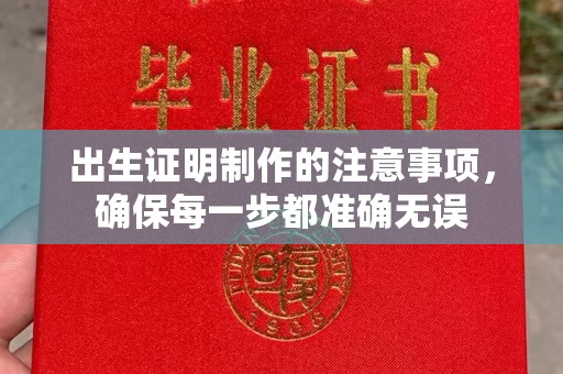 商洛出生证明制作的注意事项，确保每一步都准确无误