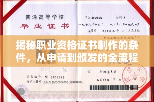 商洛揭秘职业资格证书制作的条件，从申请到颁发的全流程解析