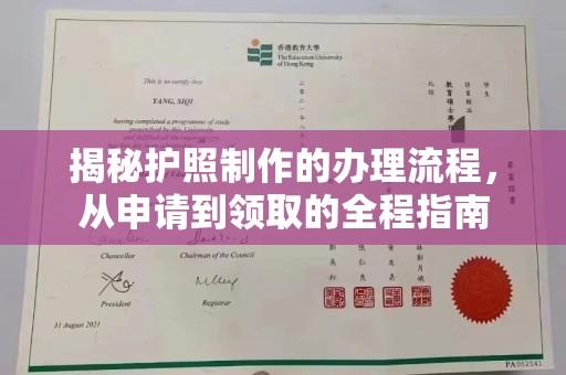 商洛揭秘护照制作的办理流程，从申请到领取的全程指南