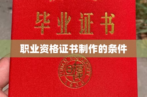 商洛职业资格证书制作的条件