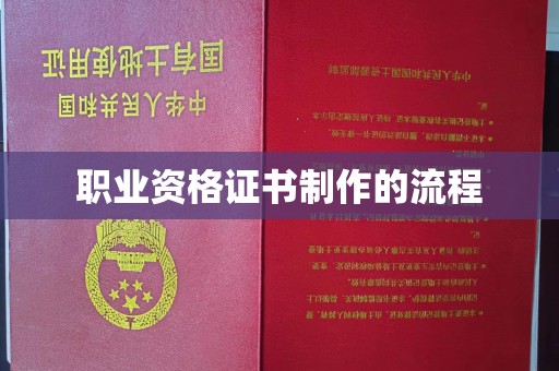 商洛职业资格证书制作的流程