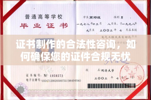 商洛证书制作的合法性咨询，如何确保您的证件合规无忧