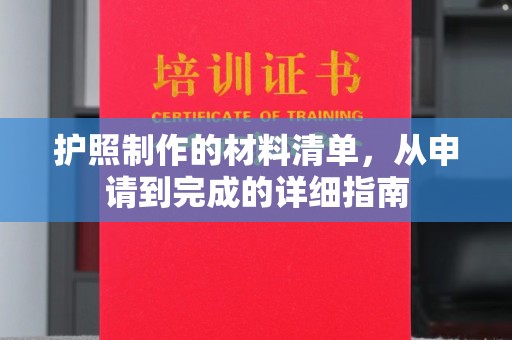 商洛护照制作的材料清单，从申请到完成的详细指南