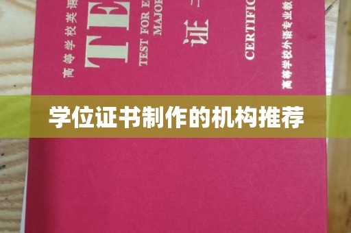 商洛学位证书制作的机构推荐
