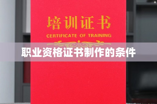 商洛职业资格证书制作的条件