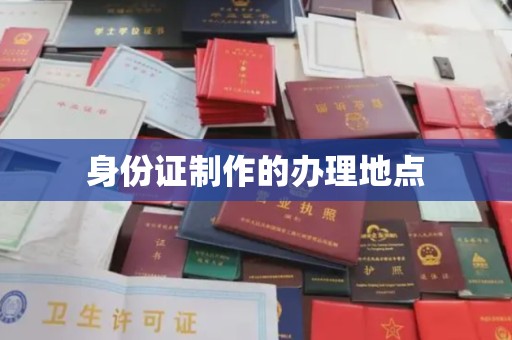 商洛身份证制作的办理地点