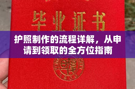 商洛护照制作的流程详解，从申请到领取的全方位指南