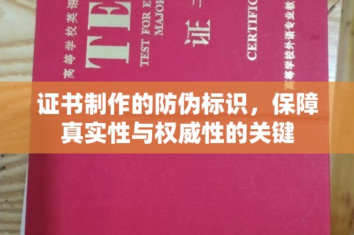 商洛证书制作的防伪标识，保障真实性与权威性的关键