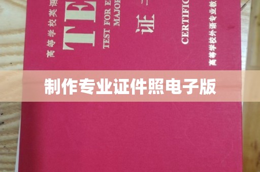 商洛制作专业证件照电子版