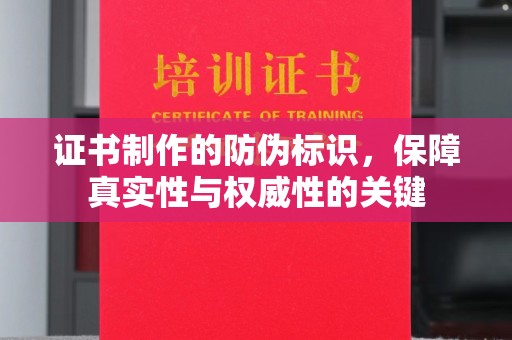 商洛证书制作的防伪标识，保障真实性与权威性的关键