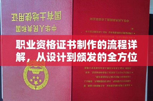 商洛职业资格证书制作的流程详解，从设计到颁发的全方位指南