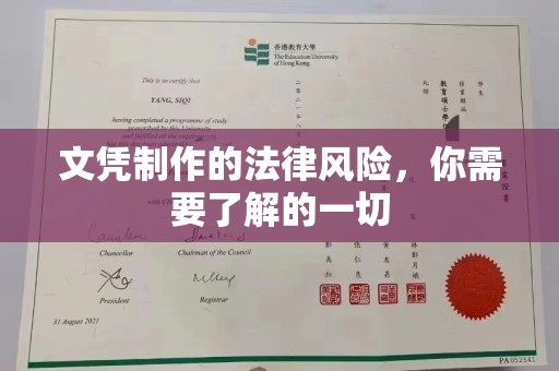 商洛文凭制作的法律风险，你需要了解的一切