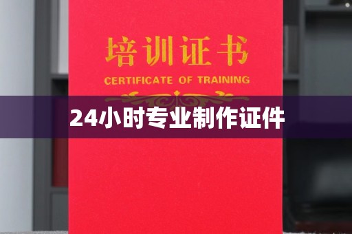 商洛24小时专业制作证件
