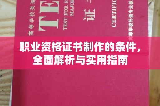 商洛职业资格证书制作的条件，全面解析与实用指南