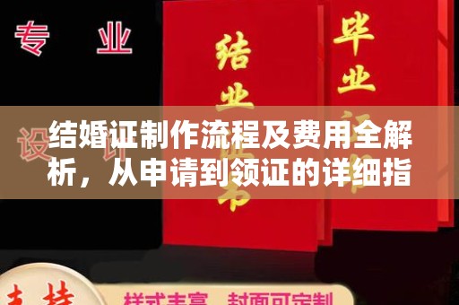 商洛结婚证制作流程及费用全解析，从申请到领证的详细指南