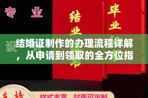 商洛结婚证制作的办理流程详解，从申请到领取的全方位指南