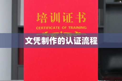商洛文凭制作的认证流程