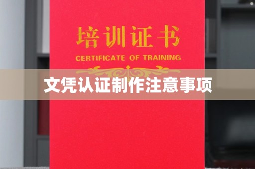 商洛文凭认证制作注意事项