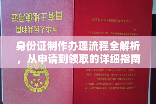 商洛身份证制作办理流程全解析，从申请到领取的详细指南