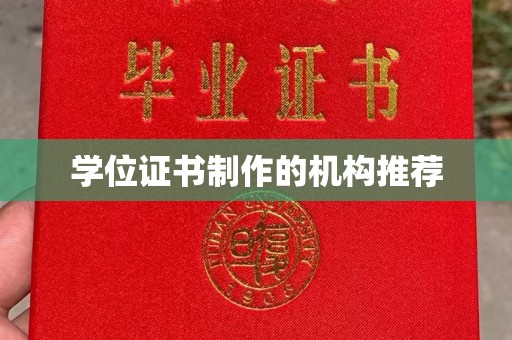 商洛学位证书制作的机构推荐