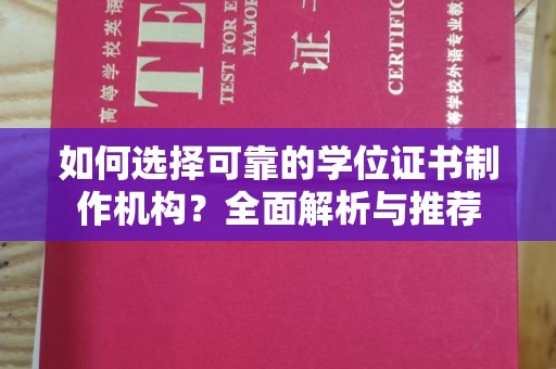 商洛如何选择可靠的学位证书制作机构？全面解析与推荐