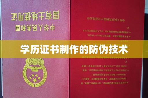 商洛学历证书制作的防伪技术