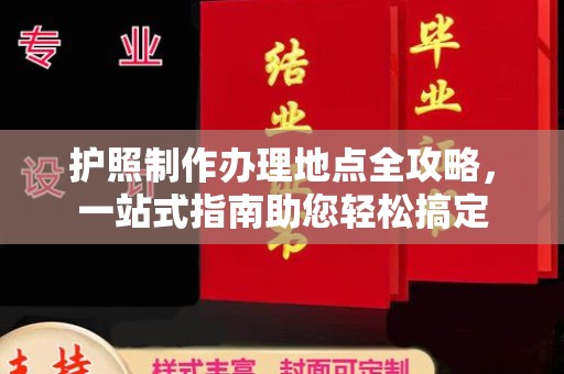 商洛护照制作办理地点全攻略，一站式指南助您轻松搞定