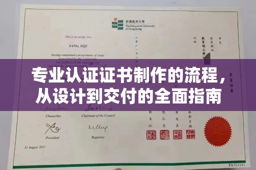 商洛专业认证证书制作的流程，从设计到交付的全面指南