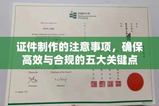 商洛证件制作的注意事项，确保高效与合规的五大关键点