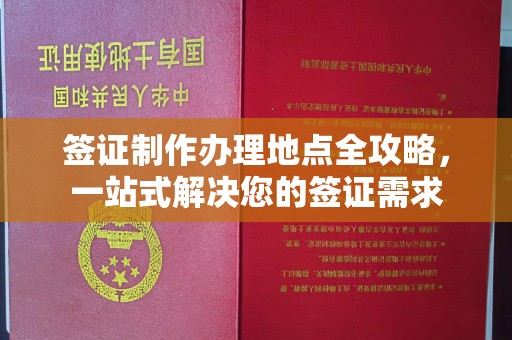 商洛签证制作办理地点全攻略，一站式解决您的签证需求