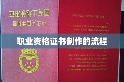 商洛职业资格证书制作的流程