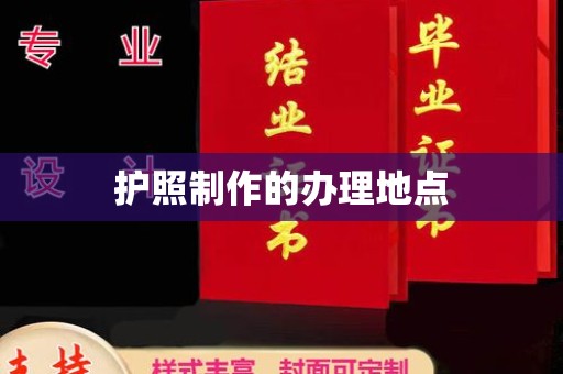 商洛护照制作的办理地点